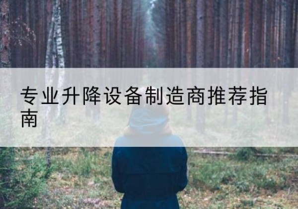 湘西电动剪叉升降平台厂家-专业升降设备制造商推荐指南